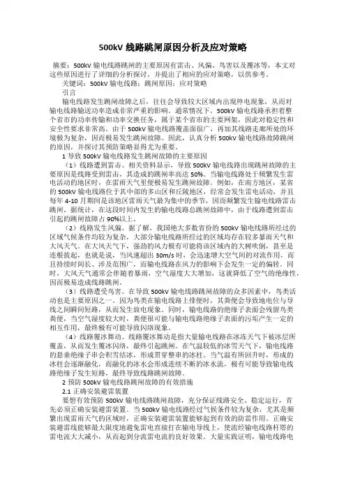 500kV线路跳闸原因分析及应对策略