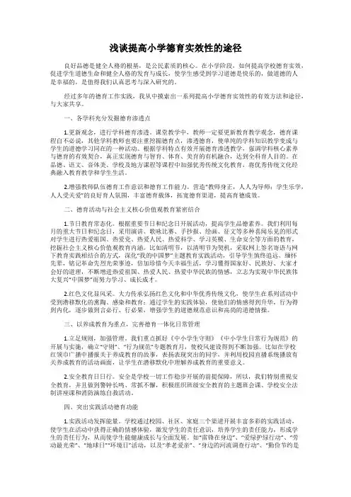 浅谈提高小学德育实效性的途径