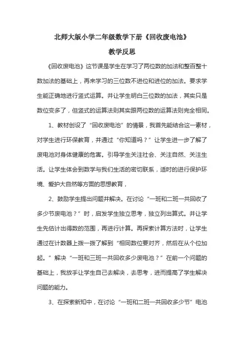 二年级下册回收废电池反思
