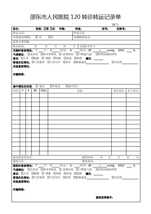 邵东市人民医院120转诊病人记录单