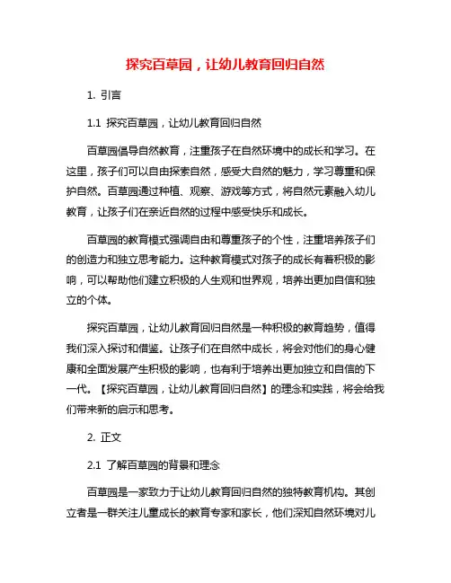 探究百草园,让幼儿教育回归自然