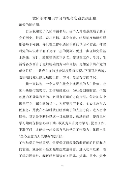 党团基本知识学习与社会实践思想
