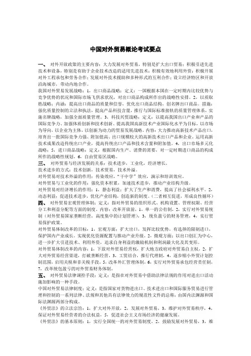 中国对外贸易概论考试要点(自己整理,绝非copy)