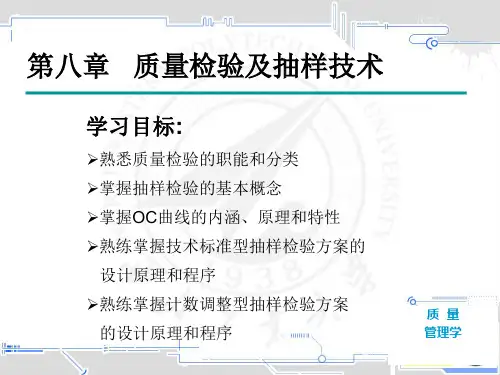 第08章 质量检验及抽样技术