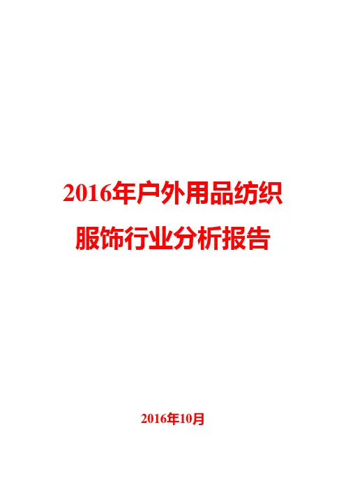 2016年户外用品纺织服饰行业分析报告