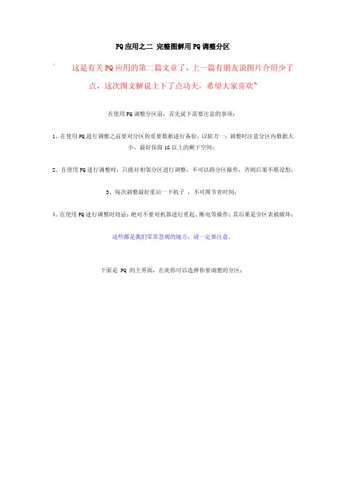 5、PQ应用之二 完整图解用PQ调整分区
