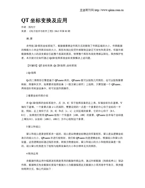 QT坐标变换及应用 2