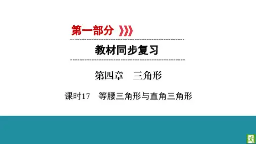 2020贵阳市中考数学一轮复习课件第4章 课时17 等腰三角形与直角三角形