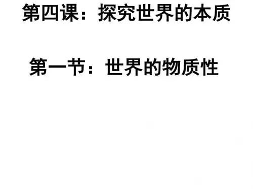 高二政治世界的物质性(1)