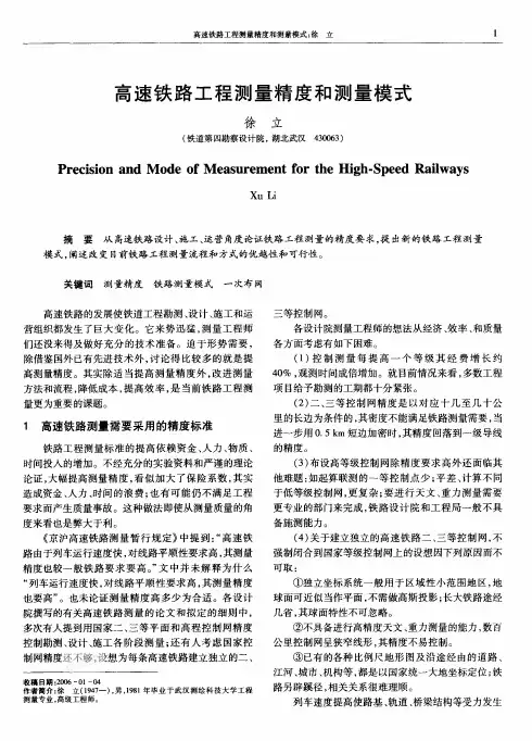 高速铁路工程测量精度和测量模式 2