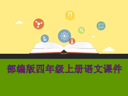 6.部编版人教版小学语文四年级上册3 现代诗二首【精品课件】