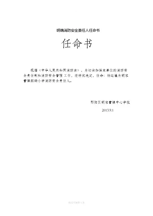 明确消防安全责任人任命书