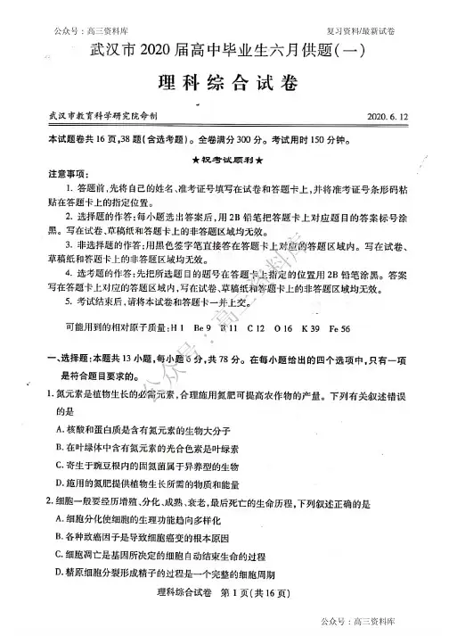 湖北省武汉市2020届高三毕业生六月供题(一)理科综合试题