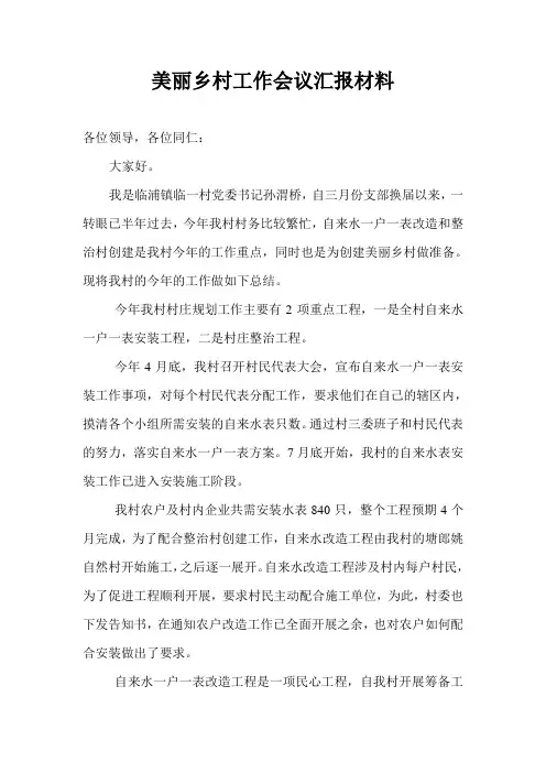 美丽乡村工作会议汇报材料