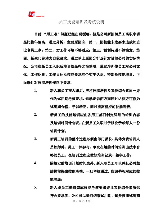 新员工技能培训及考核说明