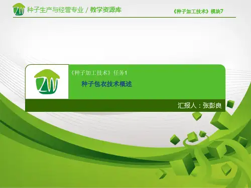 种子包衣方法的分类