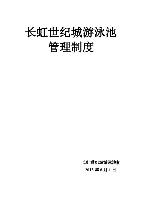 游泳池卫生管理制度