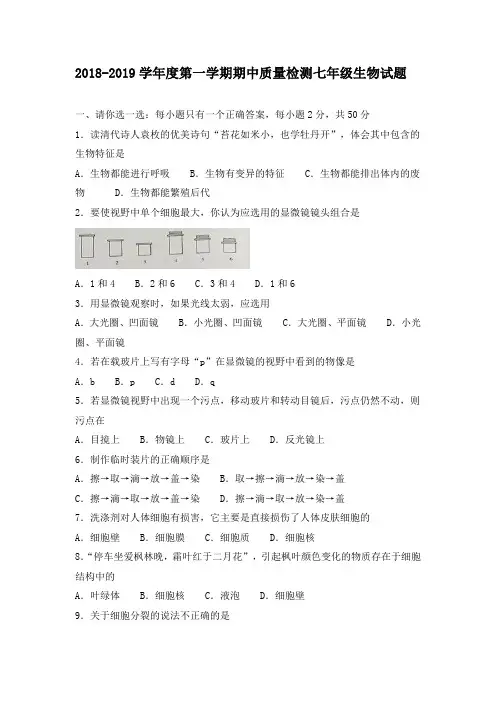 2018-2019学年度第一学期期中质量检测七年级生物试题