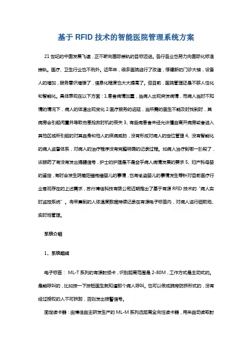 基于RFID技术的智能医院管理系统方案