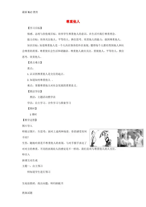 【配套K12】八年级道德与法治上册第二单元遵守社会规则第四课社会生活讲道德第1框尊重他人教学设计新人