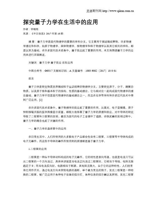 探究量子力学在生活中的应用
