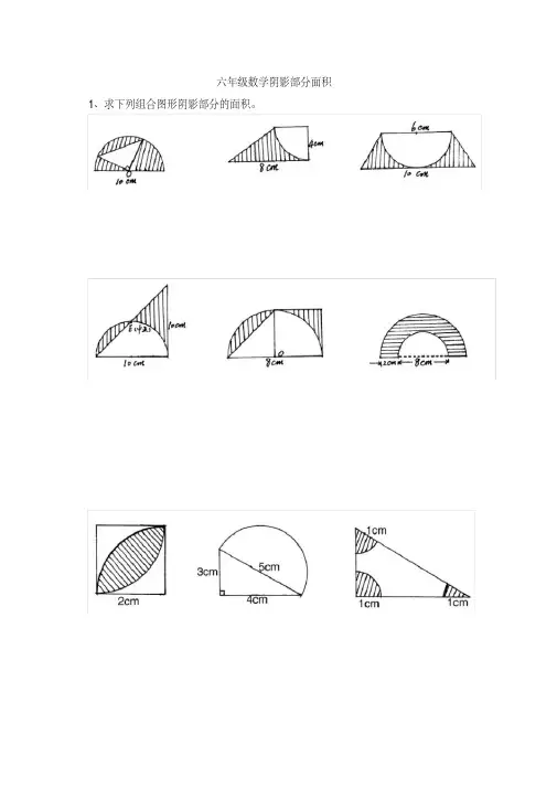 六年级数学阴影部分面积