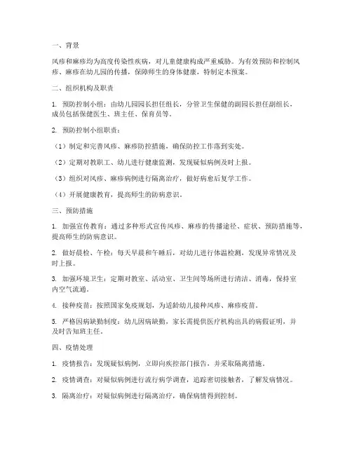 风疹麻疹应急预案