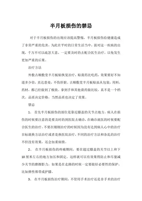 半月板损伤的禁忌