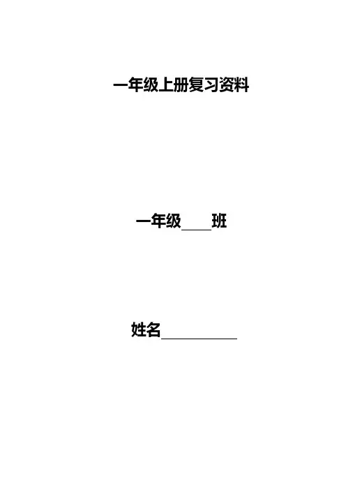 人教版语文一年级上册期末总复习