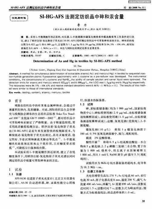 SI-HG—AFS法测定纺织品中砷和汞含量