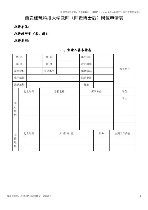 西安建筑科技大学教师师资博士后岗位申请表(新)
