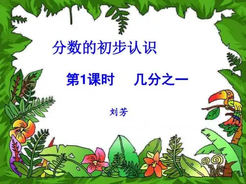 人教版新课标三年级数学上册《分数的初步认识》ppt课件