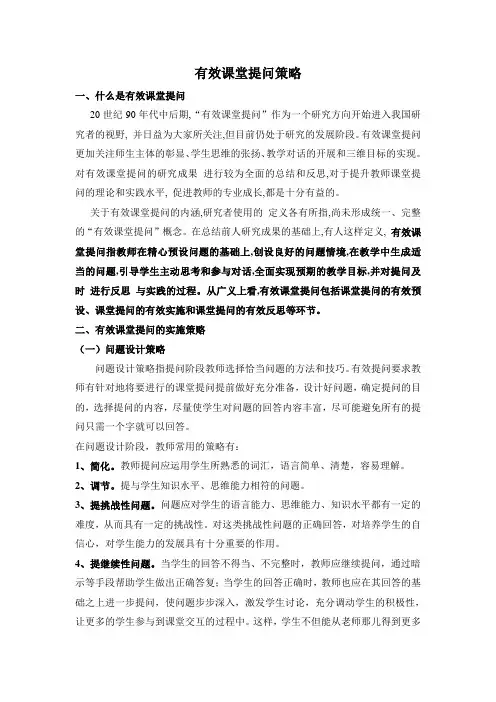 有效课堂提问策略