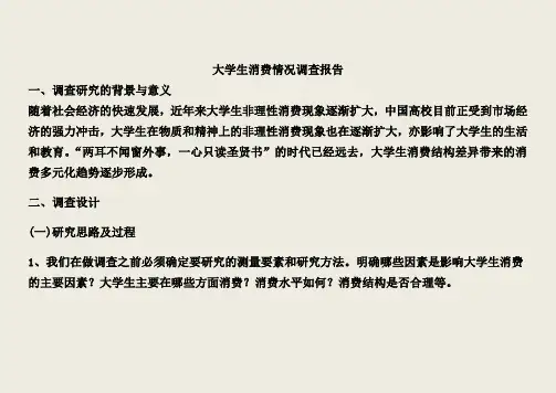 大学生消费情况调查报告