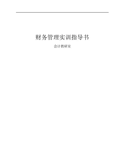 财务管理综合实训指导书