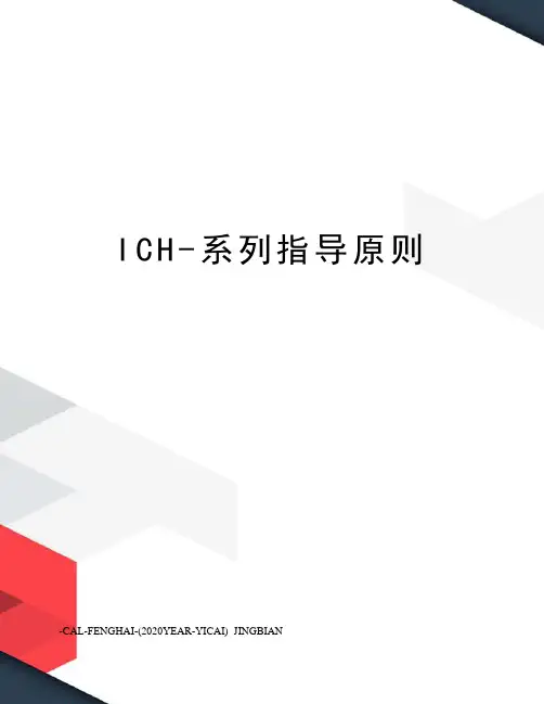 ICH-系列指导原则