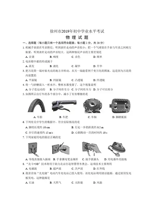 2019年江苏省徐州市物理中考试题及答案