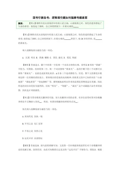 国考行测备考：逻辑填空题如何揣摩考题意图