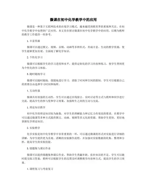 微课在初中化学教学中的应用