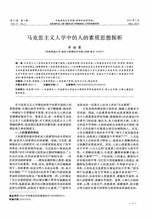 马克思主义人学中的人的素质思想探析