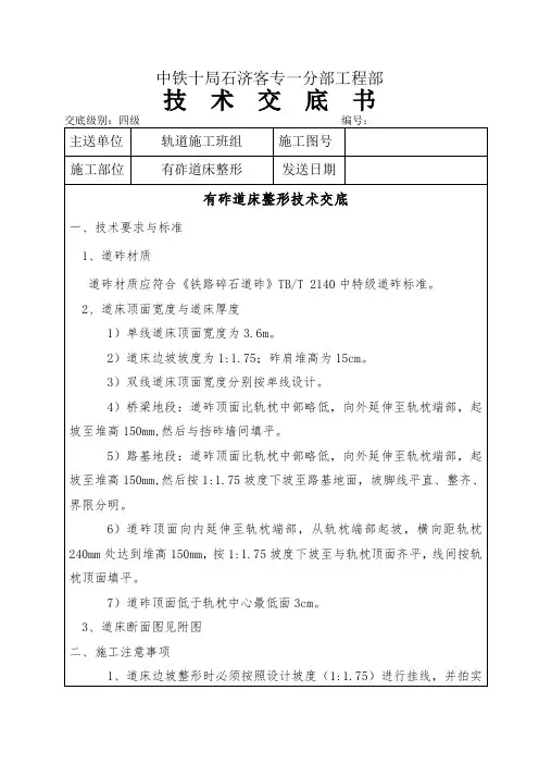 有砟道床整形技术交底