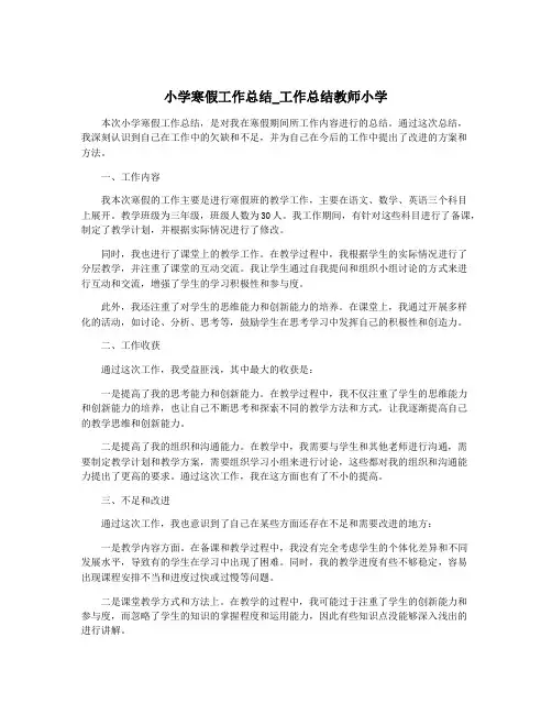 小学寒假工作总结_工作总结教师小学