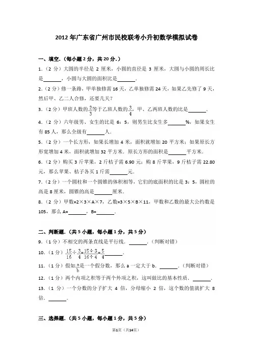 2012年广东省广州市民校联考小升初数学模拟试卷和答案
