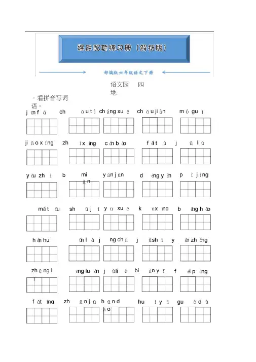 部编版六年级语文下册《语文园地四》(课后练习题)(附答案)