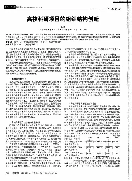 高校科研项目的组织结构创新