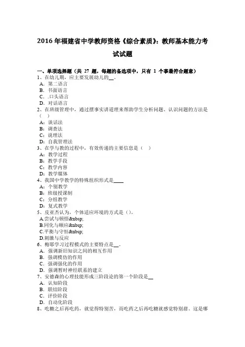 2016年福建省中学教师资格《综合素质》：教师基本能力考试试题
