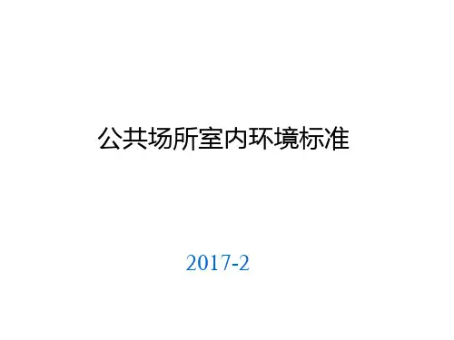 公共场所室内环境标准