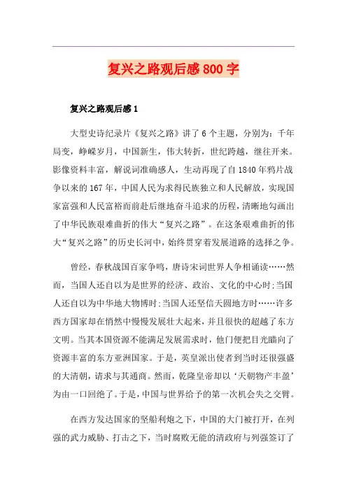 复兴之路观后感800字 2