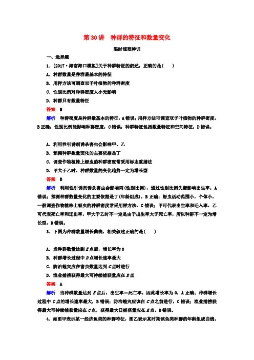 全国版2019版高考生物一轮复习第30讲种群的特征和数量变化限时规范特训