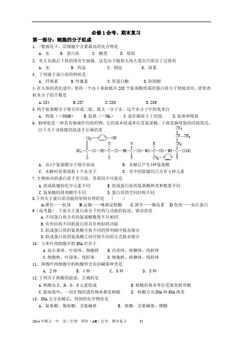 2014会考复习必修1全册按章